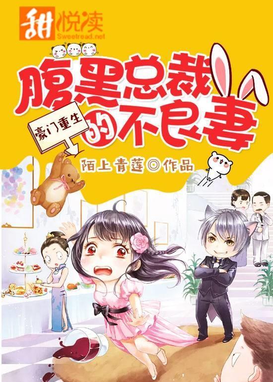 豪门重生:腹黑总裁的不良妻