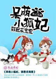 呆萌小狐妃,邪君求宠爱安若瑶慕容覆