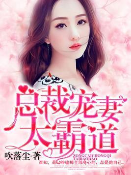 总裁宠妻太霸道