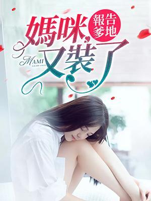 报告爹地:妈咪又装了