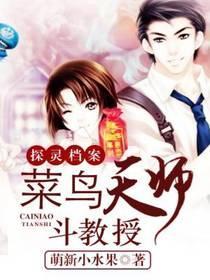 探灵檔案：菜鸟天师斗教授