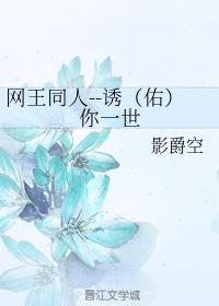 诱（佑）你一世