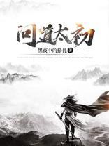 问道太初