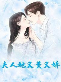 夫人她又美又娇顾易柠傅寒年
