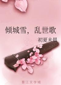 倾城雪，乱世歌