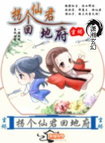 拐个仙君回地府