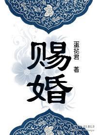 赐婚(重生)