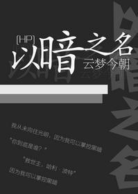 [综·HP]以暗之名