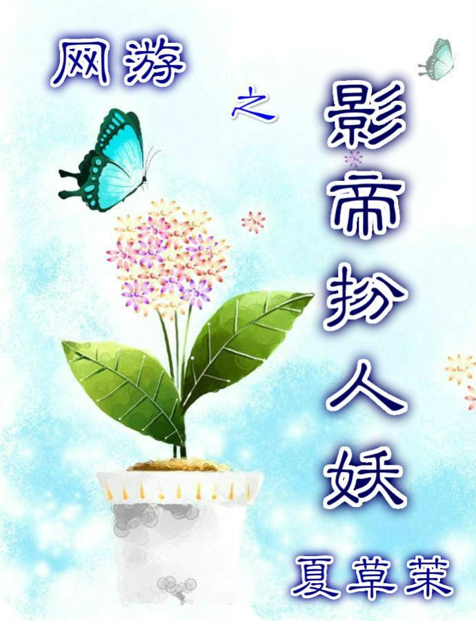 网游之影帝扮人妖