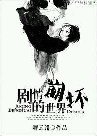 剧情崩坏的世界