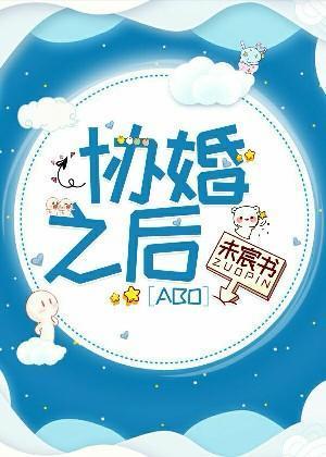 协婚之后[ABO]