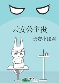 云安公主贵