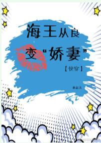 海王从良变“娇妻”(快穿)