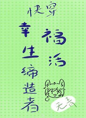 幸福生活缔造者（快穿）