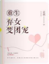 重生弃女变团宠