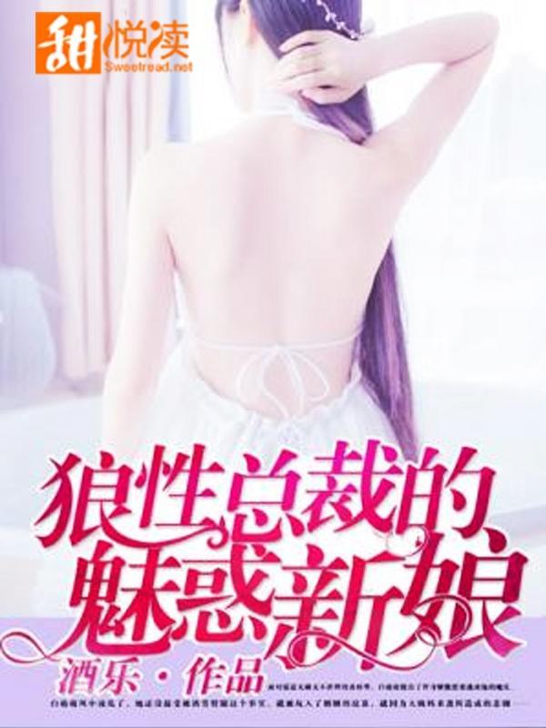 狼性总裁的魅惑新娘