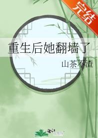 重生后她翻墻了