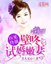 医见终擒：壁咚试婚嫩妻