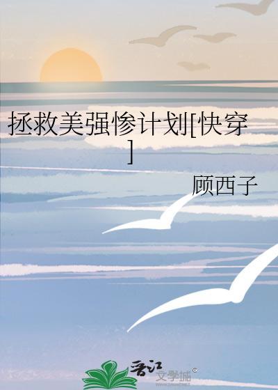 拯救美强惨计划