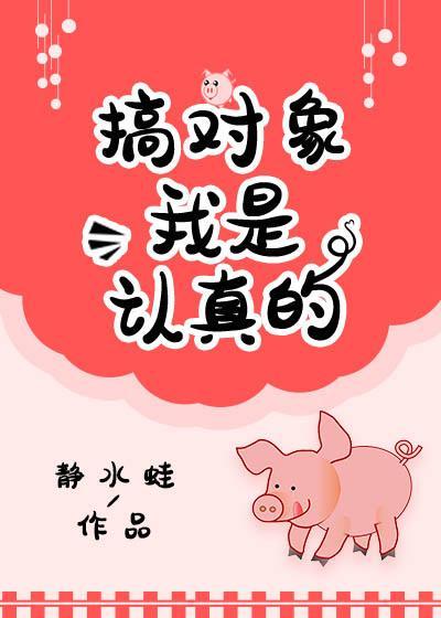 搞对象我是认真的