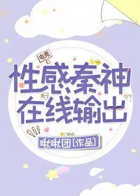性感秦神,在线撩人