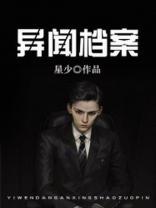 异闻檔案