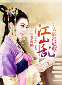 江山乱--太后很妖孽