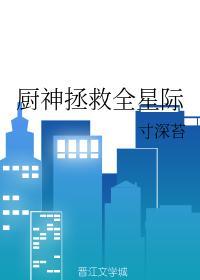 厨神拯救全星际