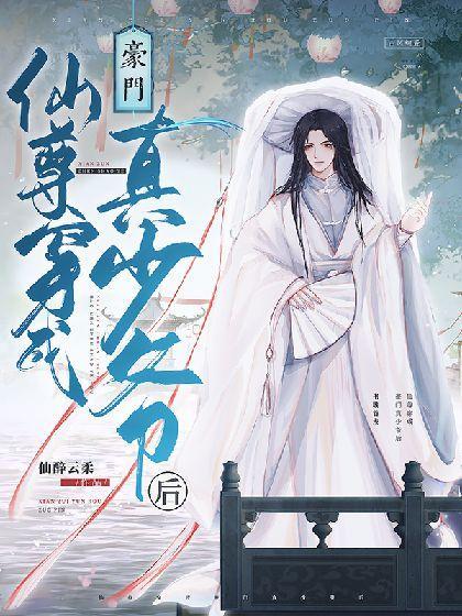 仙尊穿成豪门真少爷后