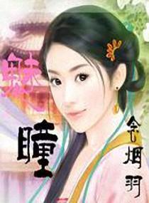 魅瞳