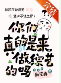 你们真的是来做综艺的吗?