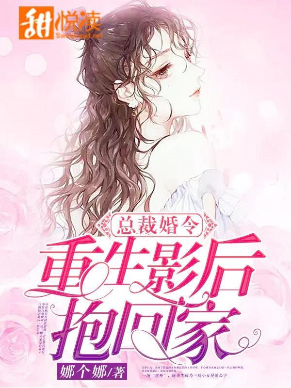 总裁婚令:重生影后抱回家