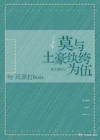 莫与土豪纨绔为伍