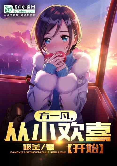 方一凡,从小欢喜开始