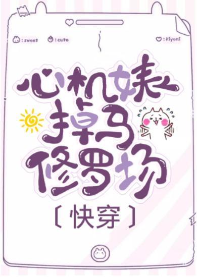 白莲花掉马修罗场[穿书]