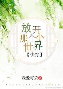 放开那个小世界(快穿)