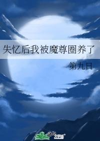 失忆后我被魔尊圈养了
