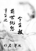 重生之前世仇怨今生报