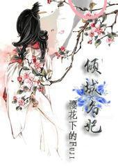 倾城名妃