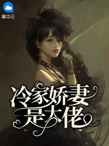倦爷,你家夫人是大佬