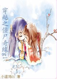 穿越之僵尸奇缘(GL)