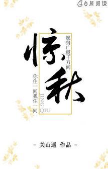 惊秋