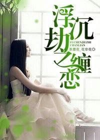 浮沈劫之缠恋