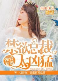 蚀骨宠婚：禁欲总裁太凶猛傅钧泽简宁