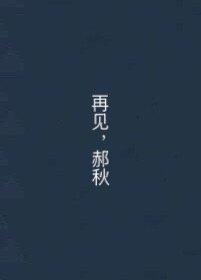 再见，郝秋