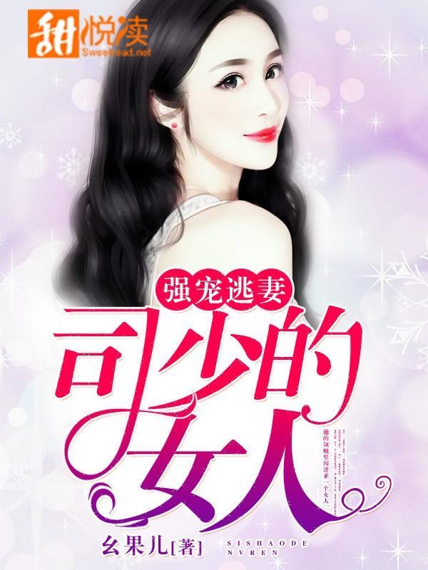 强宠逃妻:司少的女人