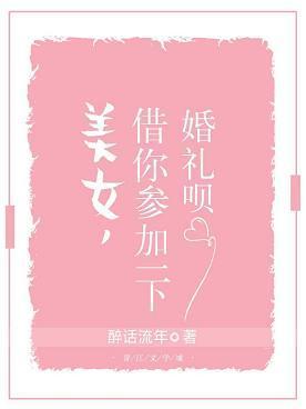 美女,借你参加一下婚礼呗