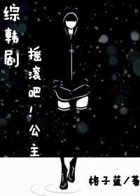 摇滚吧！公主
