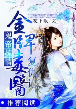 鬼帝掠情：金牌毒医覆仇记