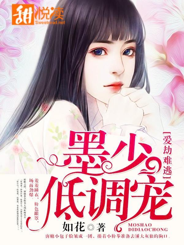 爱劫难逃：墨少，低调宠！